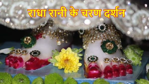 Radha Ashtami 2025: Radha Rani's Charan Darshan will be on Radha Ashtami tomorrow, know why their feet are covered throughout the year Radha Ashtami 2025: Radha Rani's Charan Darshan will be on Radha Ashtami tomorrow, know why their feet are covered throughout the year