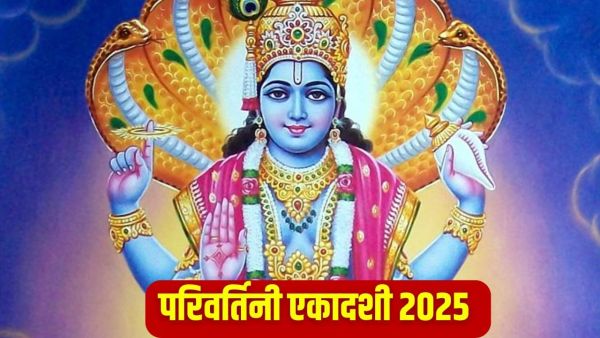 Parivartini Ekadashi 2025: Why is there a special worship of Lord Vishnu on Parivarthi Ekadashi? Learn the correct date and auspicious time of fast Parivartini Ekadashi 2025: Why is there a special worship of Lord Vishnu on Parivarthi Ekadashi? Learn the correct date and auspicious time of fast