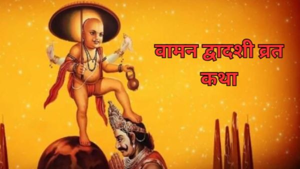 Vamana Jayanti Katha: Read this fast story on the day of Vamana Dwadashi, Vishnu ji will fulfill every wish!