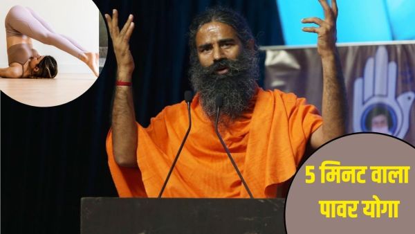 Patanjali: Baba Ramdev told 5 -minute power yoga, it gives amazing benefits