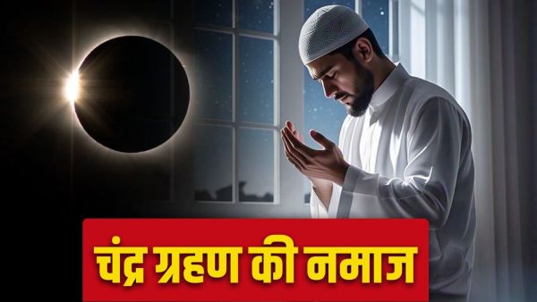 Lunar Eclipse Namaz: Which Namaz is recited during the lunar eclipse in Islam? Lunar Eclipse Namaz: Which Namaz is recited during the lunar eclipse in Islam?