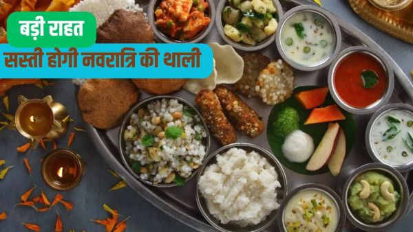 Government gave bumper gift, fasting plate will become so cheap in Navratri Government gave bumper gift, fasting plate will become so cheap in Navratri
