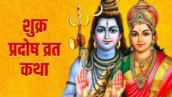 Shukra Pradosh Vrat Katha: Venus Pradosh fast today, fast without story is fasting, blessings of Bholenath