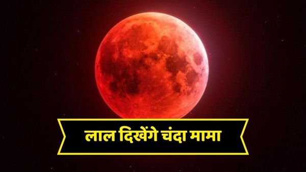 Blood Moon 2025: Today, Chanda Mama will look red, this amazing view will be seen in the sky