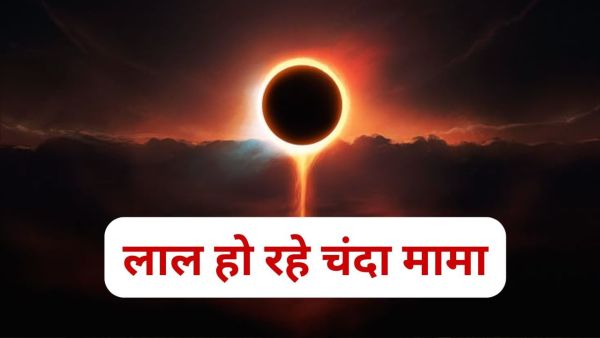 Chandra Grahan 2025: Full lunar eclipse starts in India, 'blood moon' will be seen in the sky; By what time will you be able to see this view? Chandra Grahan 2025: Full lunar eclipse starts in India, 'blood moon' will be seen in the sky; By what time will you be able to see this view?