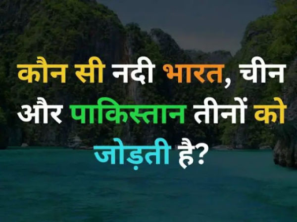 IAS: Which is the river, which connects these three countries India, China and Pakistan?