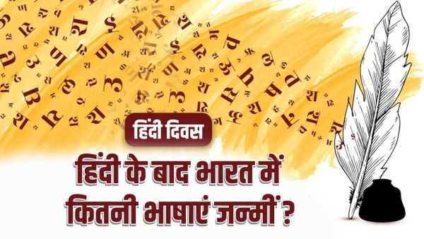 Hindi Diwas 2025: How Hindi was born, how much it increases in the world? Hindi Diwas 2025: How Hindi was born, how much it increases in the world?