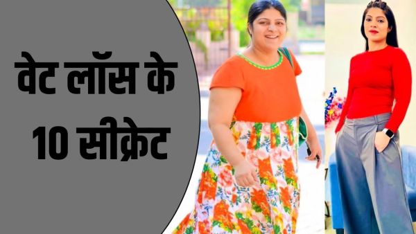 Weight Loss Transformation: Woman reduced 50kg weight in a few months, 10 secrets of fitness routine