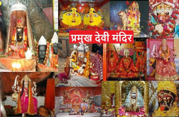 देश के प्रसिद्ध देवी मंदिर, जहां आज भी होते है चमत्कार