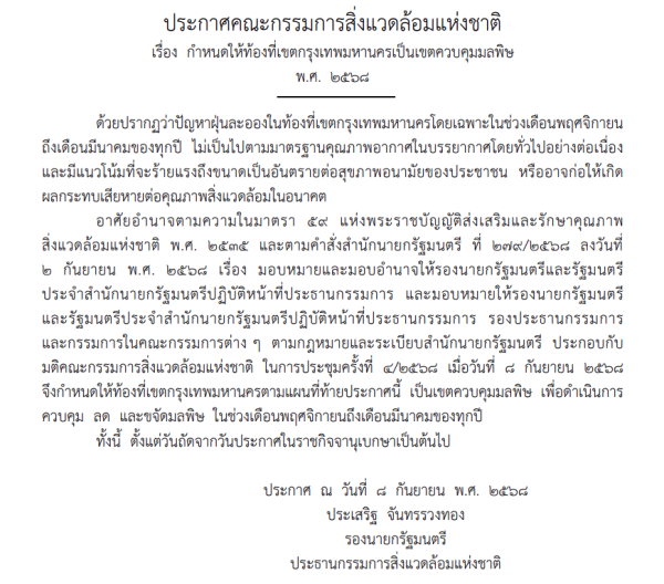 ประกาศแล้วให้ท้องที่เขตกทม.เป็นเขตควบคุมมลพิษ ช่วงเดือนพ.ย.-มี.ค.ของทุกปี 