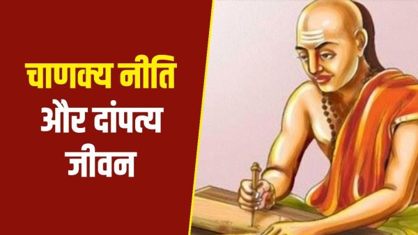 Chanakya Niti: Love will grow in husband-wife relationship! Adopt this policy of Chanakya