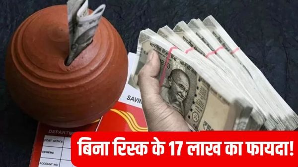 This scheme of Post Office is amazing, a fund of 17 lakh rupees will be made without risk