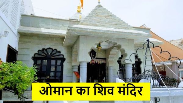 Motishwar Mandir: Oman's miraculous Shiva temple, despite being in the desert, is always full of well