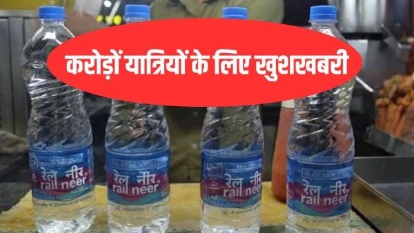 Drinking water in train is cheaper, now the bottle of 15 rupees will not come, so much price