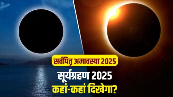 Sarva Pitra Amavasya 2025: The last solar eclipse of the year will be held on Sarvapitri Amavasya 2025? Sarva Pitra Amavasya 2025: The last solar eclipse of the year will be held on Sarvapitri Amavasya 2025?