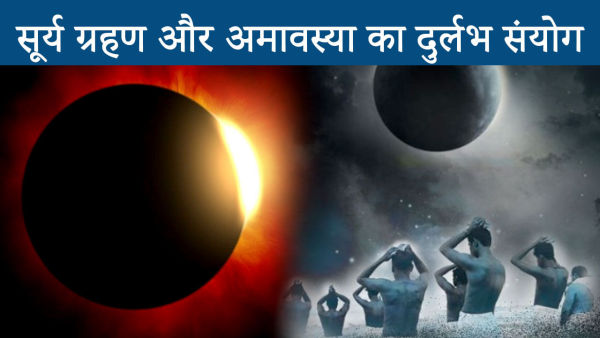 Surya Grahan: Rare coincidence of solar eclipse and all Pitra Amavasya, do this work at night!