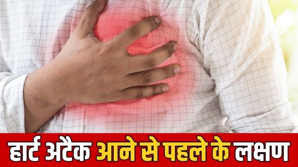 What symptoms are seen in the body a few days before a heart attack? Learn from experts