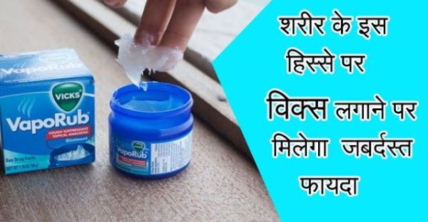 Such a miracle happys by applying vicks on this organ, you will be surprised to see