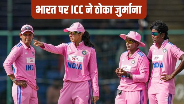Team India Fined: Team India gets punished, ICC imposed fine, this mistake made