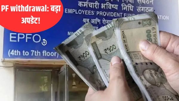 EPFO's big update to withdraw PF money, if you make this mistake, you will be fined