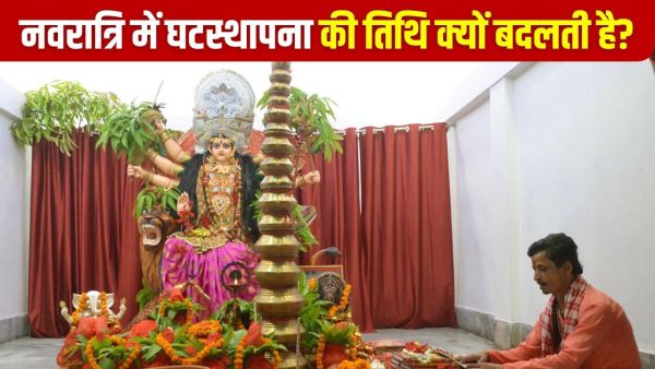 Navratri Ghatasthhapana Traditions: Why does the date of establishment change in Pratipada, somewhere Panchami, somewhere Saptami, Navratri?