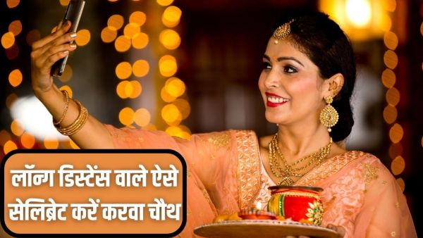 Karwa Chauth 2025: If you stay away from partner, then celebrate Karva Chauth like this, the day will become memorable