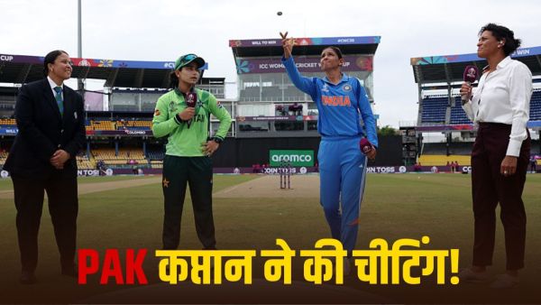 IND-W vs Pak-W: dishonesty in the toss with Team India! Pakistani captain cheated- Video