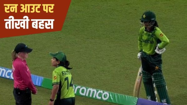 Ind w v vs pak w: Pakistani captain confronted the umpire on run out, know what is the rule?