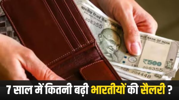 Only the salary of Indians has increased in 7 years, this report will blow your senses!