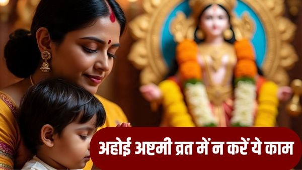 Ahoi Ashtami 2025: Do not do this work even by mistake in Ahoi Ashtami fast, otherwise you will not get virtue!