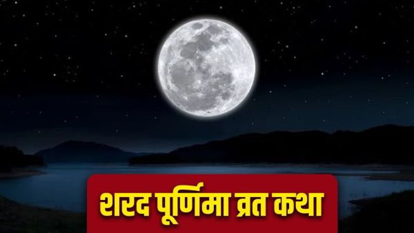 Sharad Purnima Vrat Katha: Read this fast story on Sharad Purnima day, every wish will be fulfilled!
