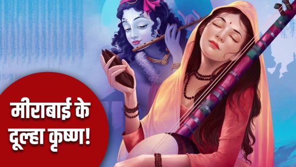 Meerabai Jayanti 2025: Such craze for the queen of the palace, why did she accept Krishna as her groom?