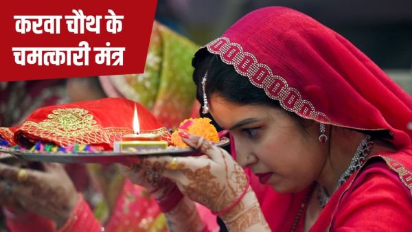 Karwa Chauth Mantras: Chant these miraculous mantras on Karvachauth, happiness will come in life!