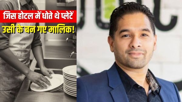 Success Story: This Indian used to wash utensils in America for 5 dollars, the owner of the same hotel!