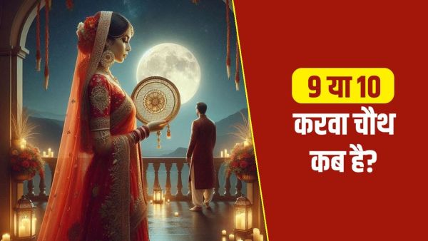 Karva Chauth Kab: 9 or 10 October ... When is Karva Chauth? Remove confusion in one click!
