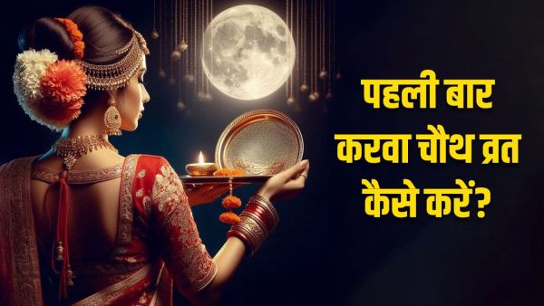 Karwa Chauth 2025: How to observe Karwa Chauth fast for the first time after marriage? Know everything from ingredients to method in one click!