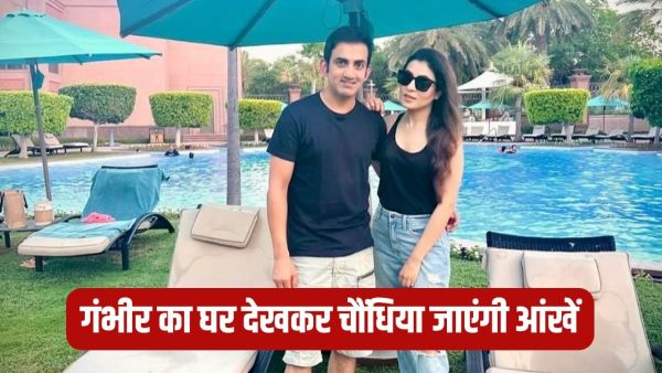 Gautam Gambhir House: Team India will party in this luxurious house of Gautam Gambhir, so much price Gautam Gambhir House: Team India will party in this luxurious house of Gautam Gambhir, so much price