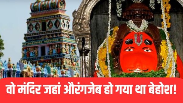 Karmanghat Temple: Aurangzeb had heard scary voices in this Hanuman temple, he was unconscious to hear!