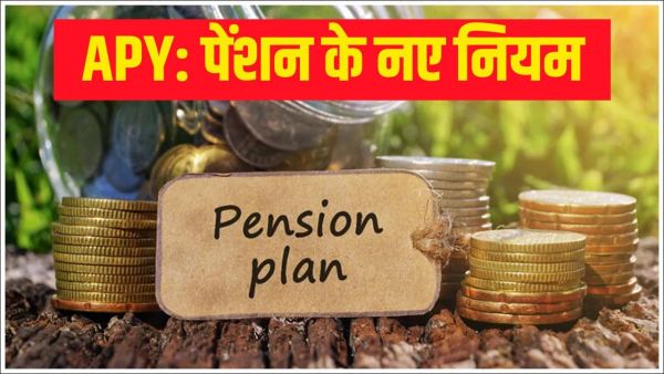 New rules issued for Atal Pension Yojana, now this change has happened in the registration process New rules issued for Atal Pension Yojana, now this change has happened in the registration process