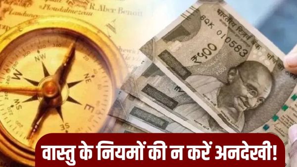 Vastu Tips: Do not make these mistakes related to Vastu, you will end up in poverty! Vastu Tips: Do not make these mistakes related to Vastu, you will end up in poverty!