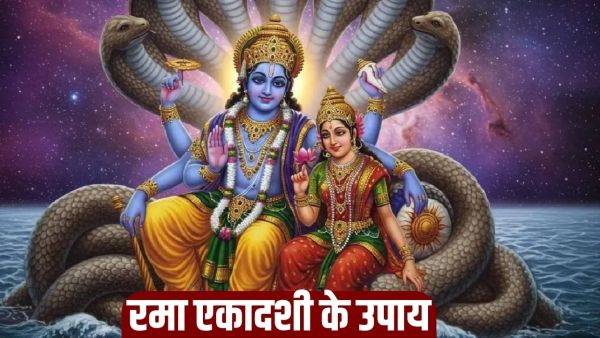 Rama Ekadashi 2025: Do these surefire remedies on the day of Rama Ekadashi, poverty will not touch your house!