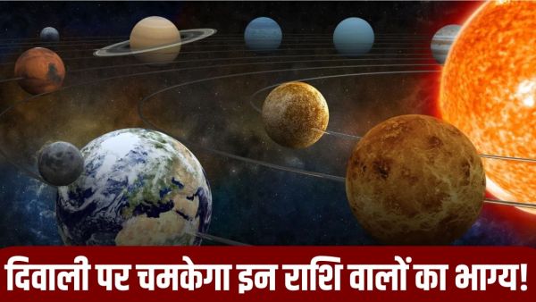 Trigrahi Yog 2025: Powerful Trigrahi Yoga will be formed on Diwali, people of these 3 zodiac signs will get immense wealth!