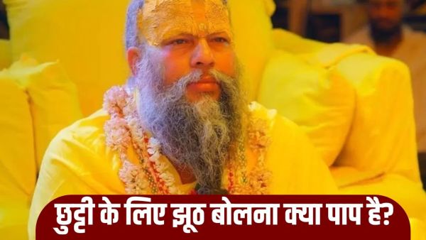 Premanand Maharaj: Is it a sin to lie for leave in office or not? Premanand Maharaj gave this answer Premanand Maharaj: Is it a sin to lie for leave in office or not, Premanand Maharaj gave this answer