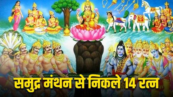 Samudra Manthan 14 Ratnas: What are the 14 gems that came out of Samudra Manthan and what are their names?