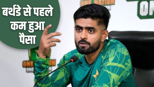 Babar Azam Birthday: Babar Azam's salary reduced, ever since the form went out, he is getting bad news on every birthday. Babar Azam Birthday: Babar Azam's salary reduced, ever since the form went out, he is getting bad news on every birthday.