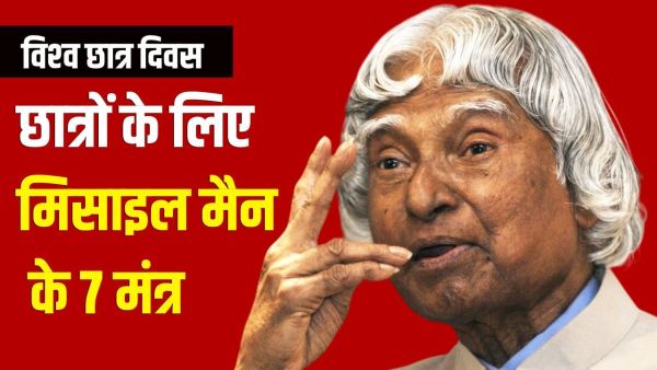 World Students' Day: What qualities are important for students, what did APJ Abdul Kalam say? World Students' Day: What qualities are important for students, what did APJ Abdul Kalam say?