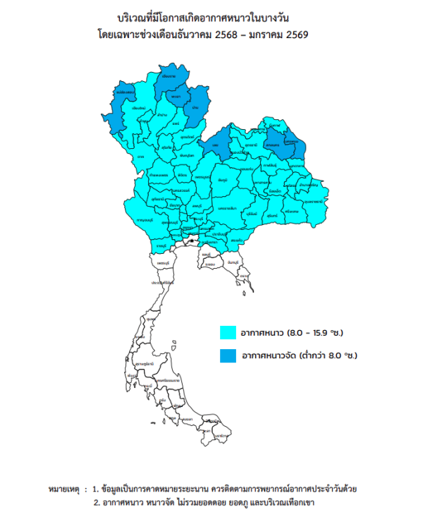 พื้นที่เกิดอากาศหนาว 2568 ช่วงเดือนธันวาคม-มกราคม 2569