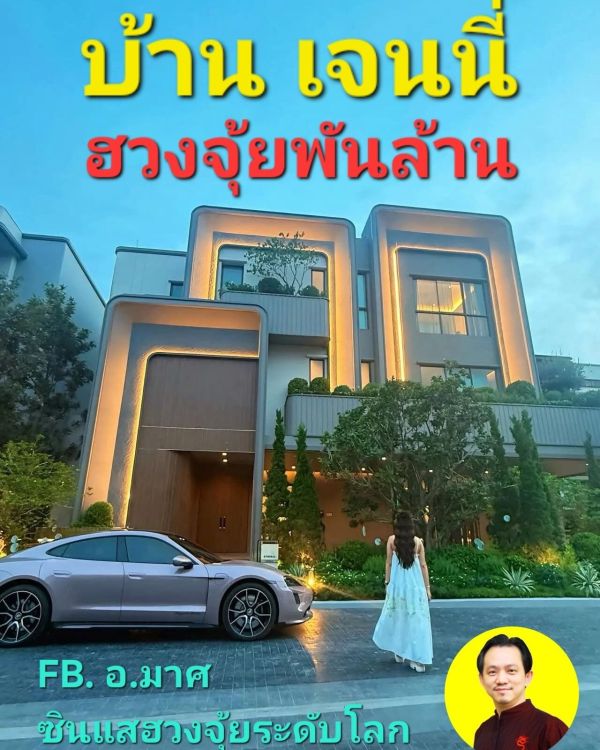 ซินแสดัง เปิดฮวงจุ้ยบ้านเจนนี่ ระดับเศรษฐีพันล้าน ย้ายเข้าเพียงไม่กี่วันโกยยอดขายหลายร้อยล้าน