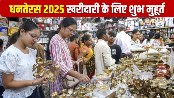 Dhanteras 2025 Shubh Muhurat: Dhanteras today, do shopping during these auspicious times from morning to evening, know the correct worship method and time. Dhanteras 2025 Shubh Muhurat: Dhanteras today, do shopping during these auspicious times from morning to evening, know the correct worship method and time.