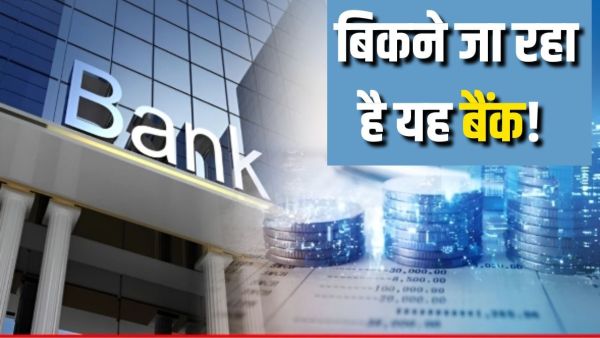 This private bank of India is going to be sold, this Dubai company will buy it for ₹ 26,853 crore!
